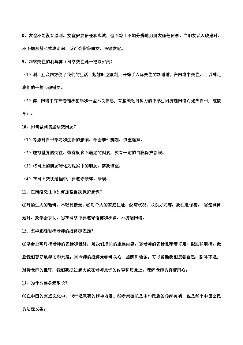 02 教材考点复习重点（七年级）-冲刺2024年中考道德与法治考前抢分宝典（全国通用）02