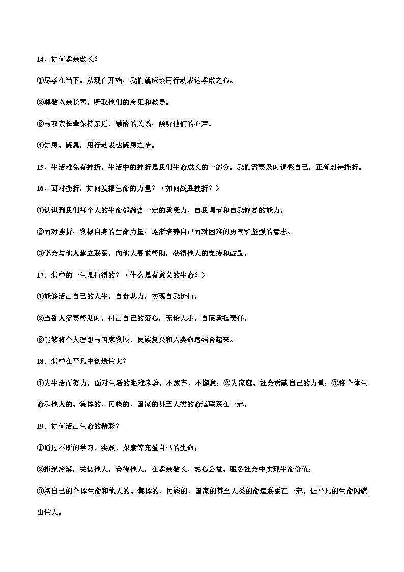 02 教材考点复习重点（七年级）-冲刺2024年中考道德与法治考前抢分宝典（全国通用）03