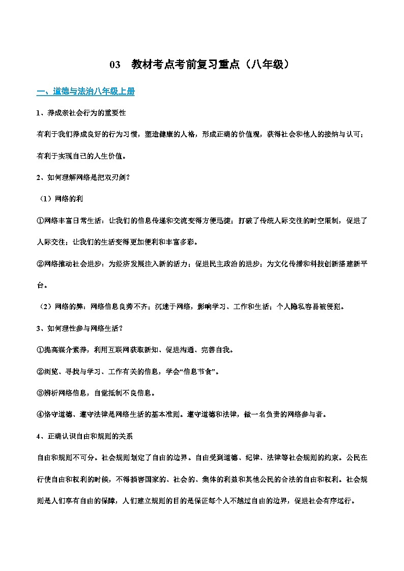 03 教材考点复习重点（八年级）-冲刺2024年中考道德与法治考前抢分宝典（全国通用）第1页