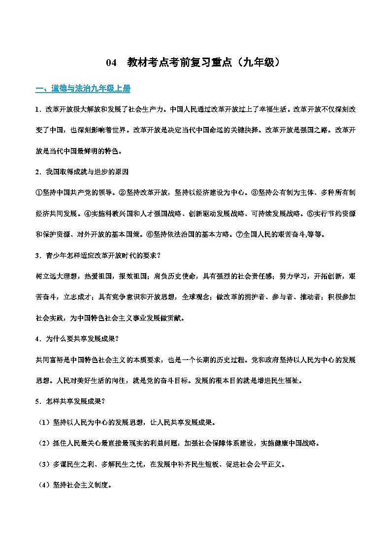 04 教材考点复习重点（九年级）-冲刺2024年中考道德与法治考前抢分宝典（全国通用）第1页