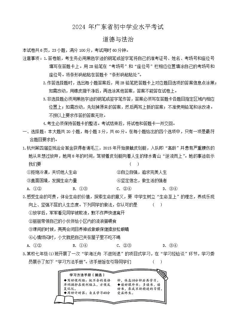 2024年广东省十二市联考中考三模道德与法治试卷第1页
