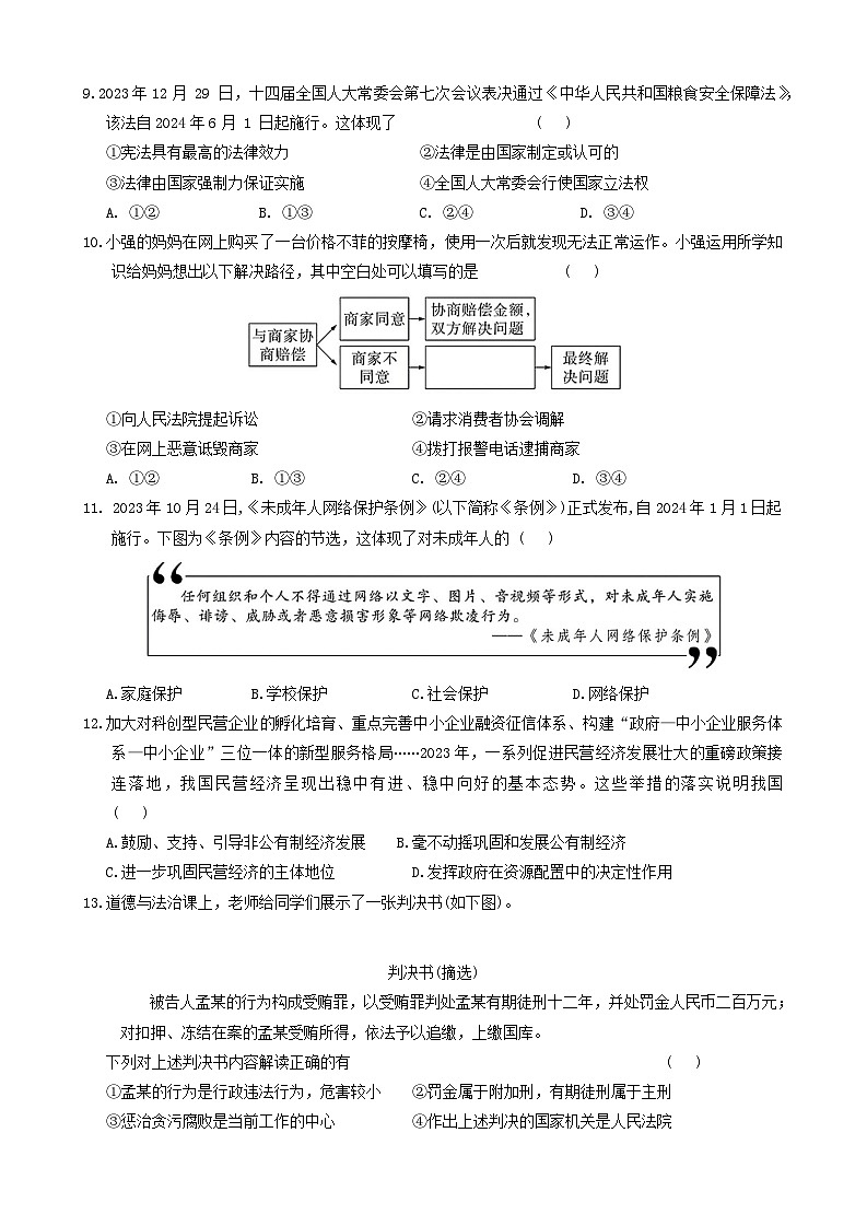 2024年广东省十二市联考中考三模道德与法治试卷第3页
