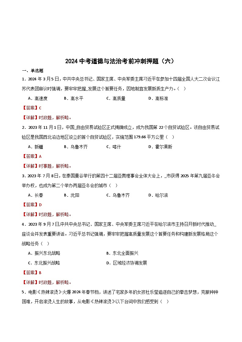 2024中考道德与法治考前冲刺押题（解析版）（六）第1页