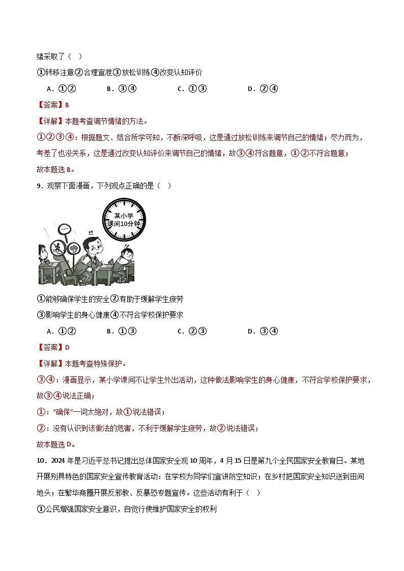 2024中考道德与法治考前冲刺押题（解析版）（五）03