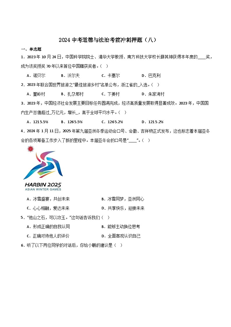 2024中考道德与法治考前冲刺押题（原卷版）（八）01
