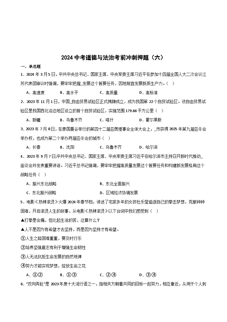 2024中考道德与法治考前冲刺押题（原卷版）（六）第1页