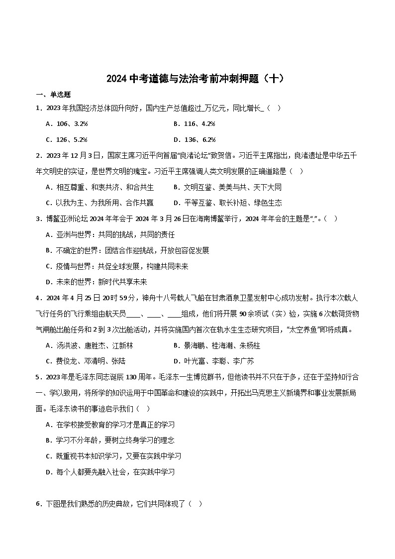 2024中考道德与法治考前冲刺押题（原卷版）（十）01