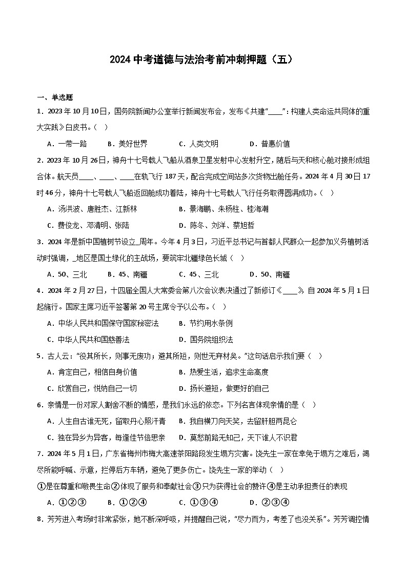 2024中考道德与法治考前冲刺押题（原卷版）（五）第1页