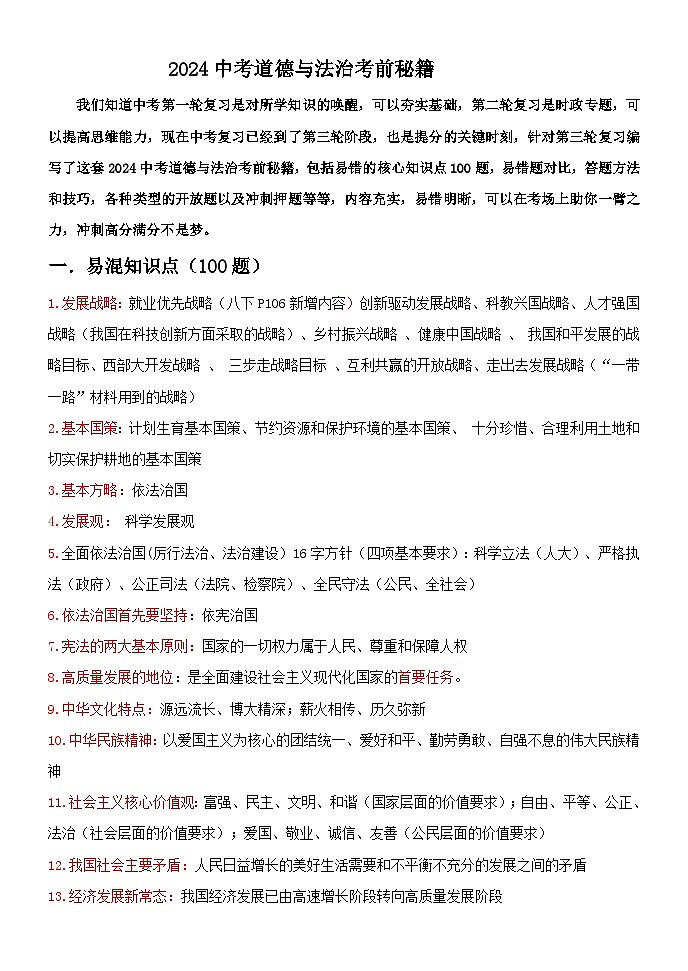 2024中考道德与法治（考前秘籍）-2024年中考道德与法治考前秘籍+冲刺押题（全国通用）01