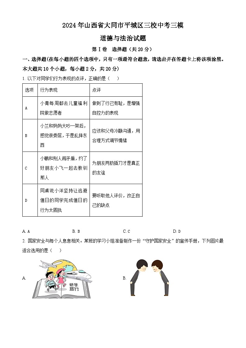 2024年山西省大同市平城区三校中考三模道德与法治试题（原卷版）01