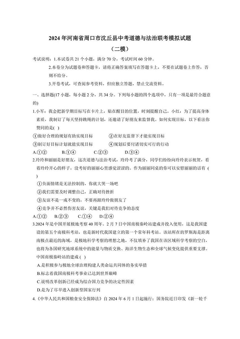 2024年河南省周口市沈丘县中考二模道德与法治试题第1页