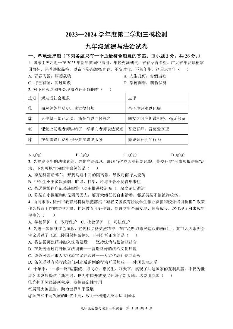 2024年江苏省徐州市撷秀中学中考三模道德与法治试卷01