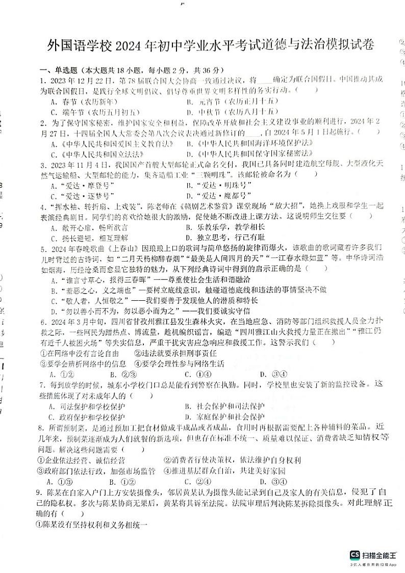 2024年江西省九江市永修县外国语学校中考三模道德与法治试题第1页