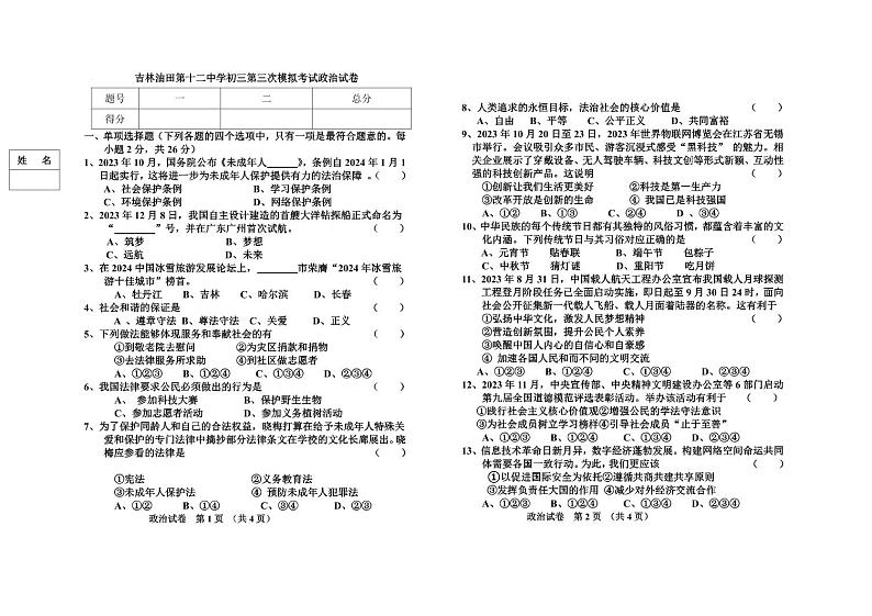 吉林油田第十二中学2023—2024学年度初三第三次模拟考试    道德与法治试卷第1页