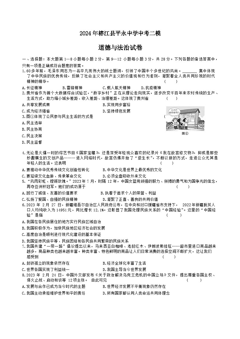 2024年贵州省黔东南州榕江县平永中学中考二模道德与法治试卷第1页