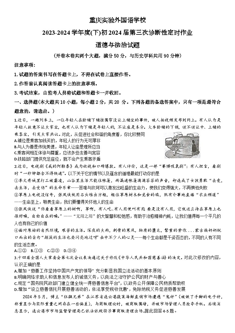 2024年重庆实验外国语学校中考三模道德与法治试卷01