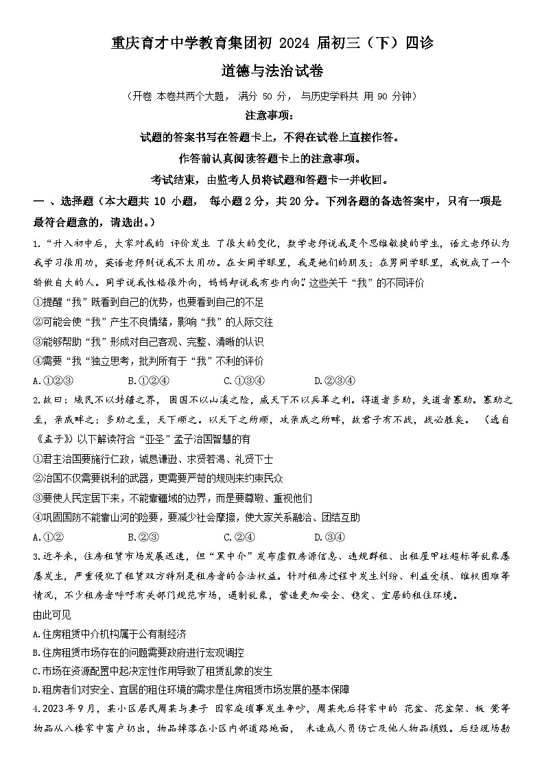 2024年重庆市育才中学教育集团初中考四模道德与法治试卷01