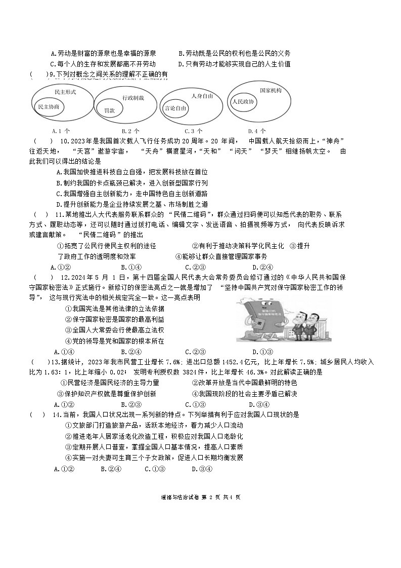 2024年江苏省盐城市建湖县中考三模道德与法治试题02