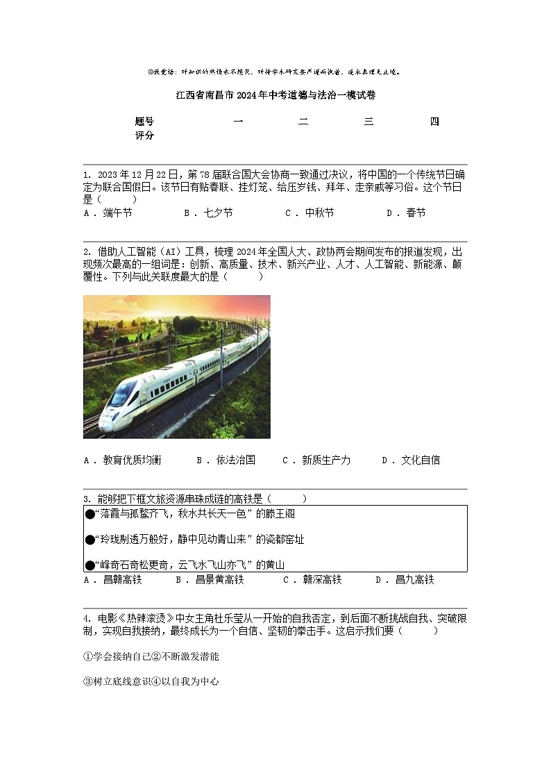 江西省南昌市2024年中考道德与法治一模试卷01
