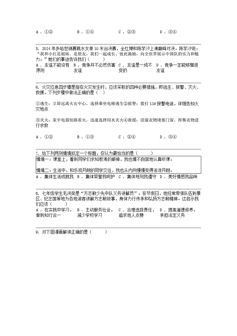 江西省南昌市2024年中考道德与法治一模试卷02