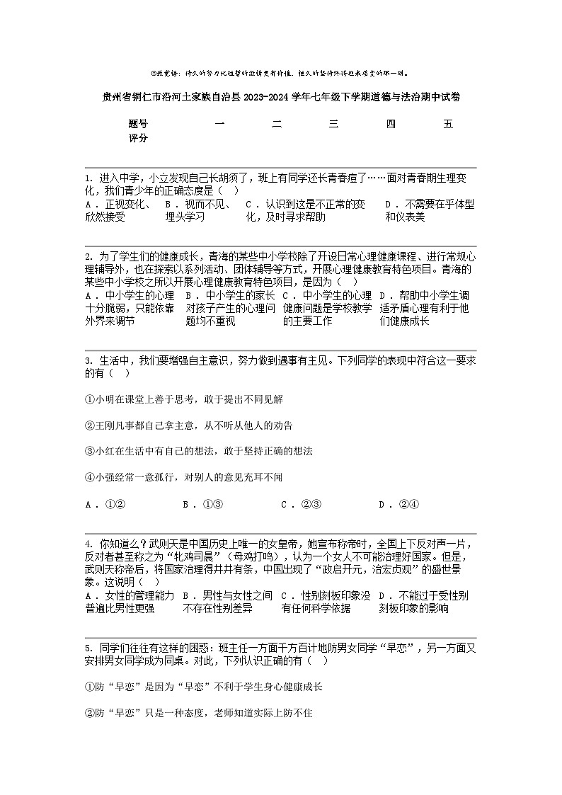 贵州省铜仁市沿河土家族自治县2023-2024学年七年级下学期道德与法治期中试卷01