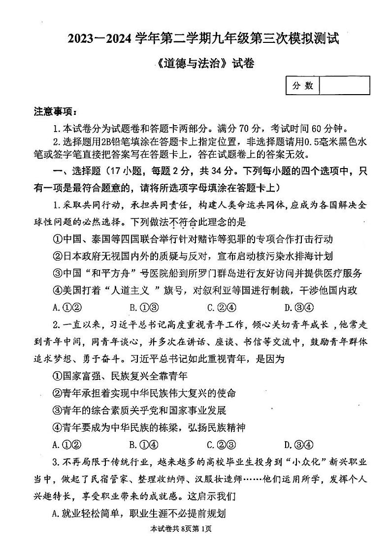 2024年河师大附中九年级三模道德与法治试题及参考答案第1页