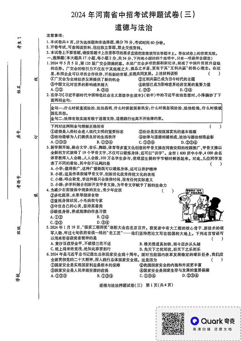 2024年河南省南阳市南召县中考三模道德与法治试题第1页