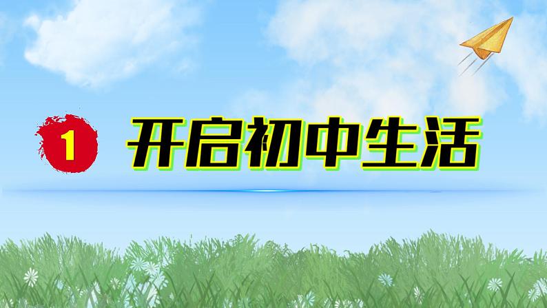 2024人教版道德与法治七年级上册第1-1课开启初中生活-奏响中学序曲PPT课件01