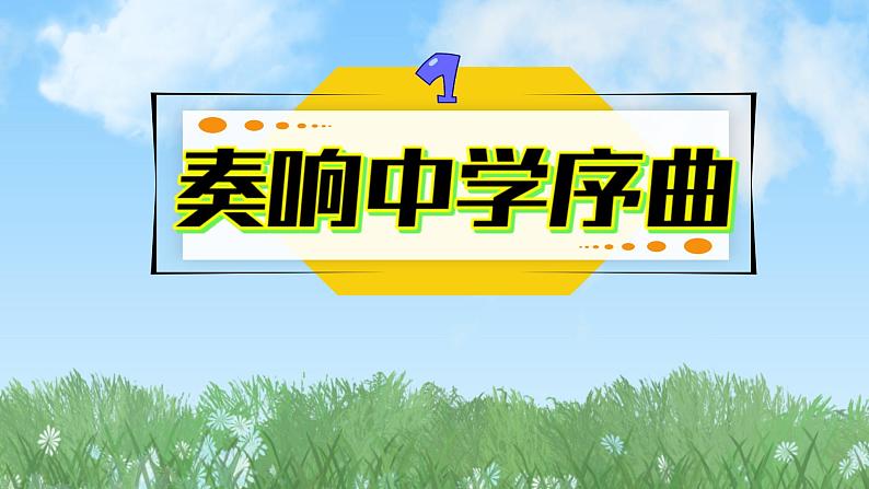 2024人教版道德与法治七年级上册第1-1课开启初中生活-奏响中学序曲PPT课件04