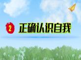 2024人教版道德与法治七年级上册第2-2课正确认识自我-做更好的自己PPT课件