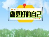 2024人教版道德与法治七年级上册第2-2课正确认识自我-做更好的自己PPT课件
