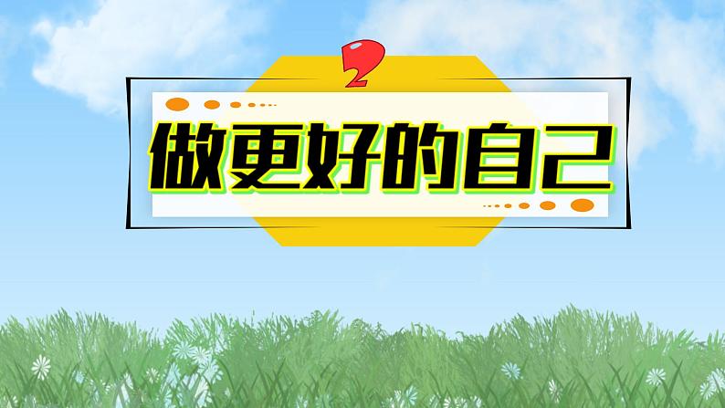 2024人教版道德与法治七年级上册第2-2课正确认识自我-做更好的自己PPT课件02