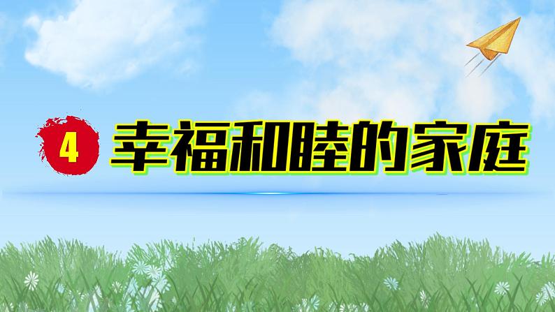 2024人教版道德与法治七年级上册第4-1课幸福和睦的家庭-家的意味PPT课件01