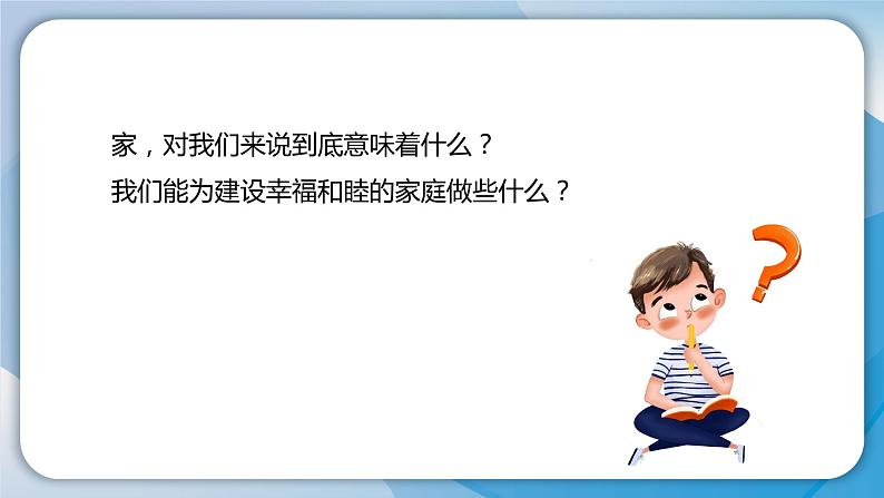 2024人教版道德与法治七年级上册第4-1课幸福和睦的家庭-家的意味PPT课件07