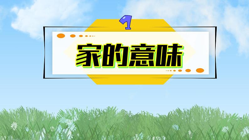 2024人教版道德与法治七年级上册第4-1课幸福和睦的家庭-家的意味PPT课件08