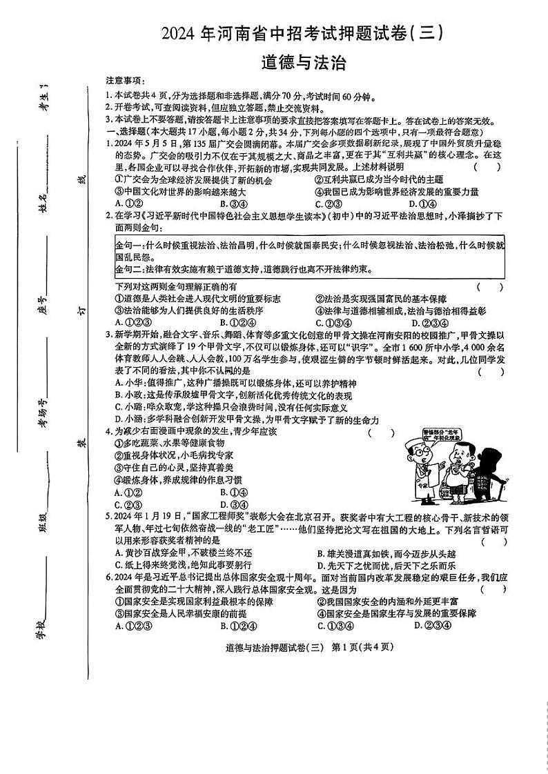 2024年河南省南阳市南召县中考三模道德与法治试题第1页