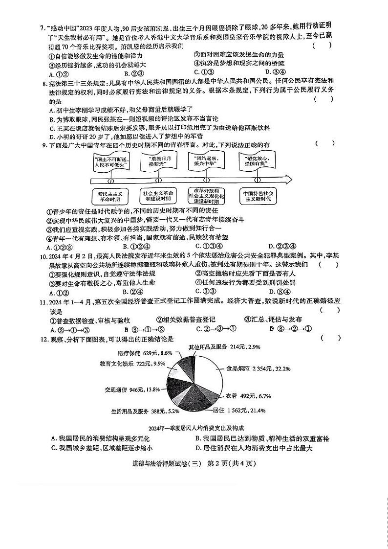 2024年河南省南阳市南召县中考三模道德与法治试题第2页
