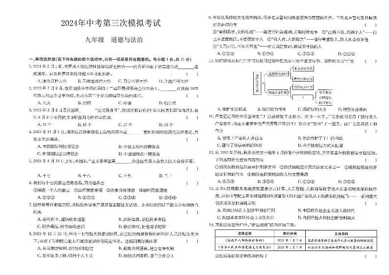 2024年甘肃省平凉市庄浪县集团校联考中考三模道德与法治试题第1页