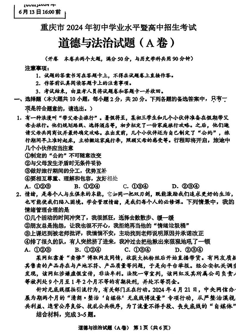 2024年重庆市中考道德与法治试题(A卷)（含答案）第1页