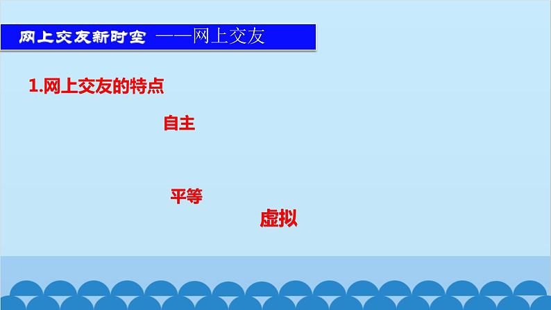 部编版道德与法治七年级上册 第5课第2课时　网上交友新时空课件06