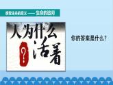 部编版道德与法治七年级上册 第10课第1课时　感受生命的意义课件