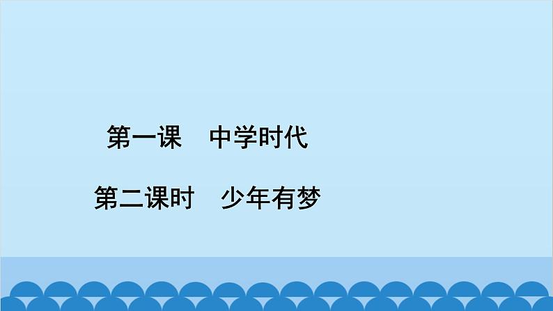 部编版道德与法治七年级上册 第一课　中学时代　第二课时　少年有梦习题课件第2页