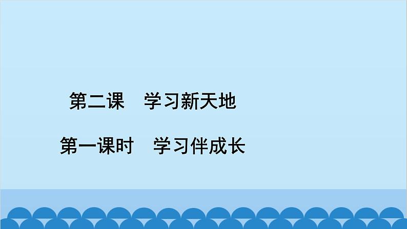 部编版道德与法治七年级上册 第二课　学习新天地　第一课时　学习伴成长习题课件02