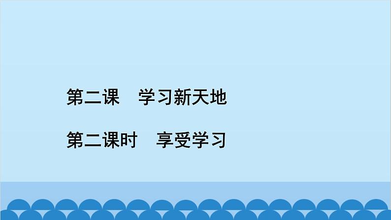 部编版道德与法治七年级上册 第二课　学习新天地　第二课时　享受学习习题课件02