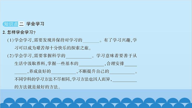 部编版道德与法治七年级上册 第二课　学习新天地　第二课时　享受学习习题课件05