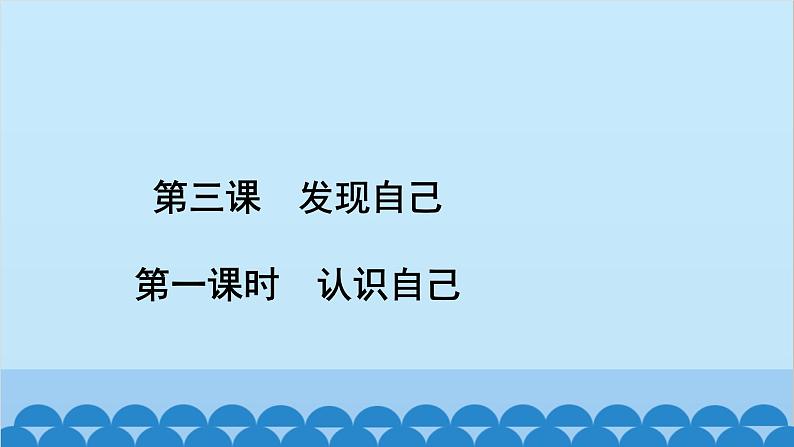 部编版道德与法治七年级上册 第三课　发现自己　第一课时　认识自己习题课件02