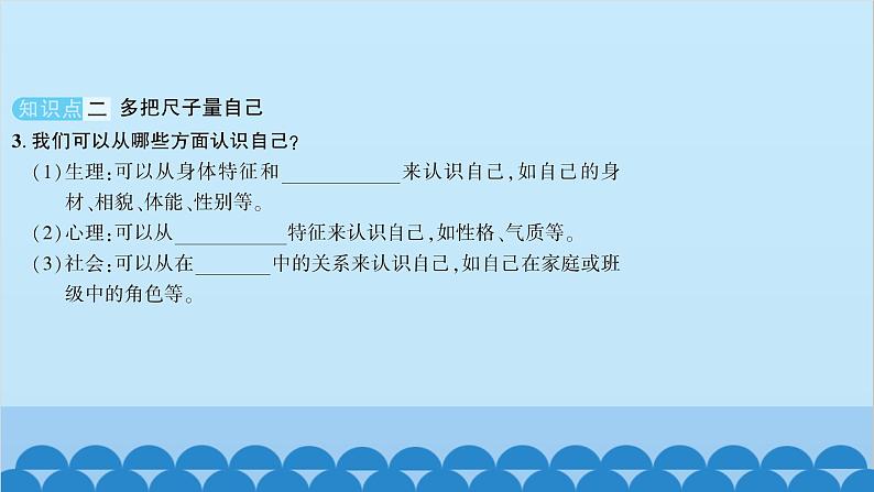 部编版道德与法治七年级上册 第三课　发现自己　第一课时　认识自己习题课件05