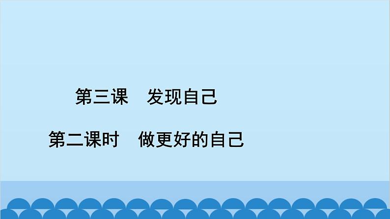 部编版道德与法治七年级上册 第三课　发现自己　第二课时　做更好的自己习题课件02