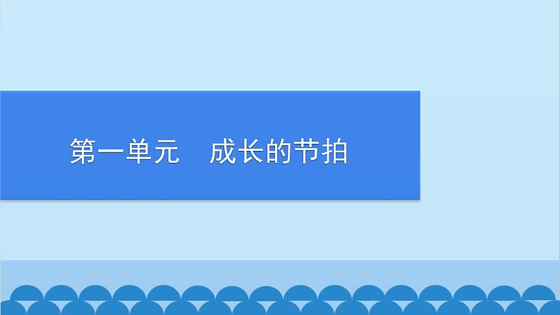 部编版道德与法治七年级上册 第一单元　成长的节拍习题课件01