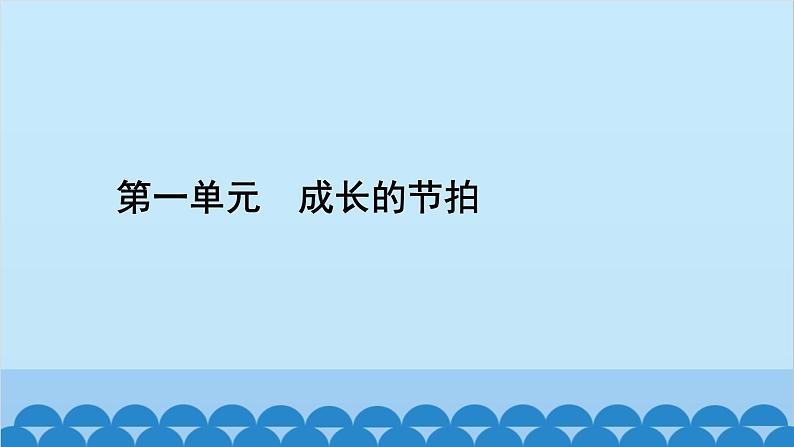 部编版道德与法治七年级上册 第一单元　成长的节拍习题课件02